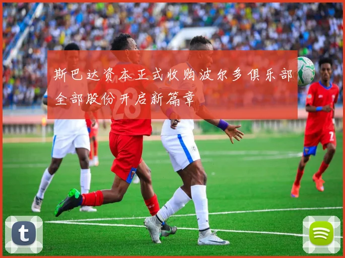 斯巴达资本正式收购波尔多俱乐部全部股份开启新篇章