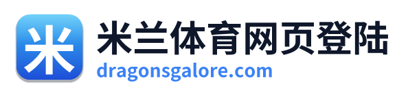 米兰体育网页登陆